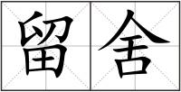 留舍