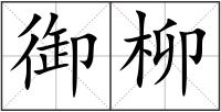 御柳
