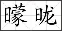 曚昽