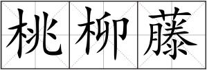 桃柳藤