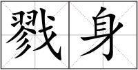 戮身