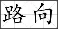路向