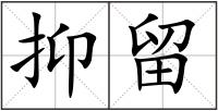 抑留