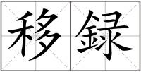 移録