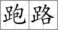 跑路