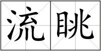 流眺