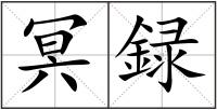 冥録