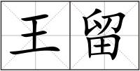 王留