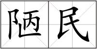 陋民