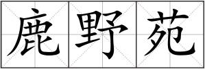 鹿野苑