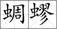 蜩蟉