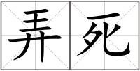 弄死