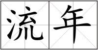流年