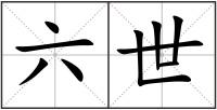 六世