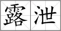 露泄