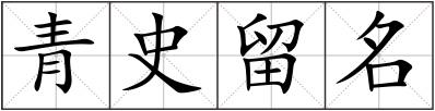 青史留名