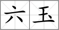 六玉