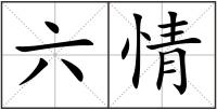 六情
