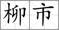 柳市