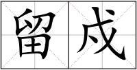 留戍