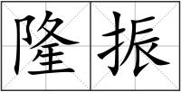 隆振