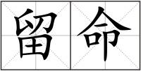 留命