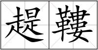趧鞻