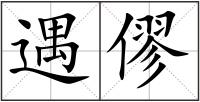 遇僇