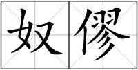奴僇