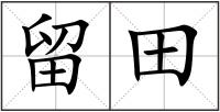 留田