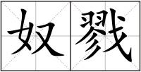 奴戮