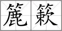簏簌