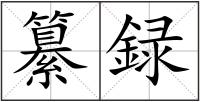 纂録