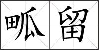 畖留