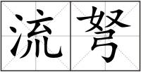 流弩