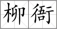 柳衙