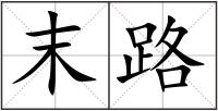 末路