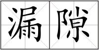 漏隙