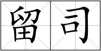 留司