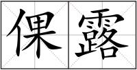 倮露