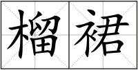 榴裙