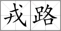 戎路