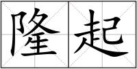 隆起