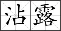 沾露