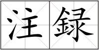注録