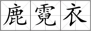 鹿霓衣