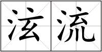 泫流
