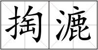 掏漉
