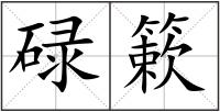 碌簌