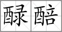 醁醅